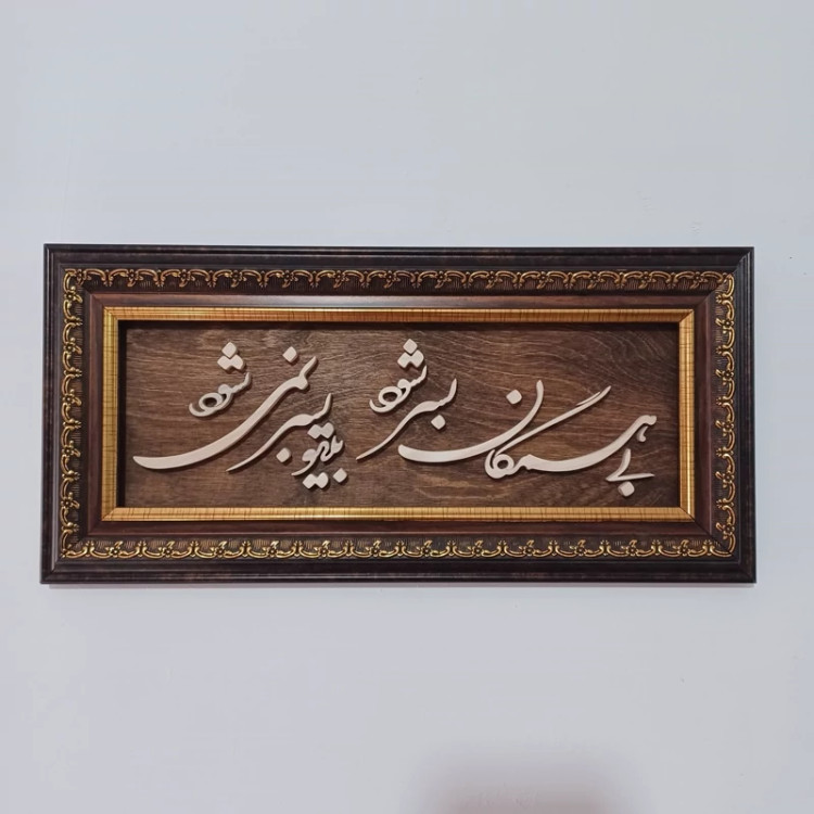 تابلو معرق بی همگان به سر شود بی تو به سر نمی شود سایز 18در38