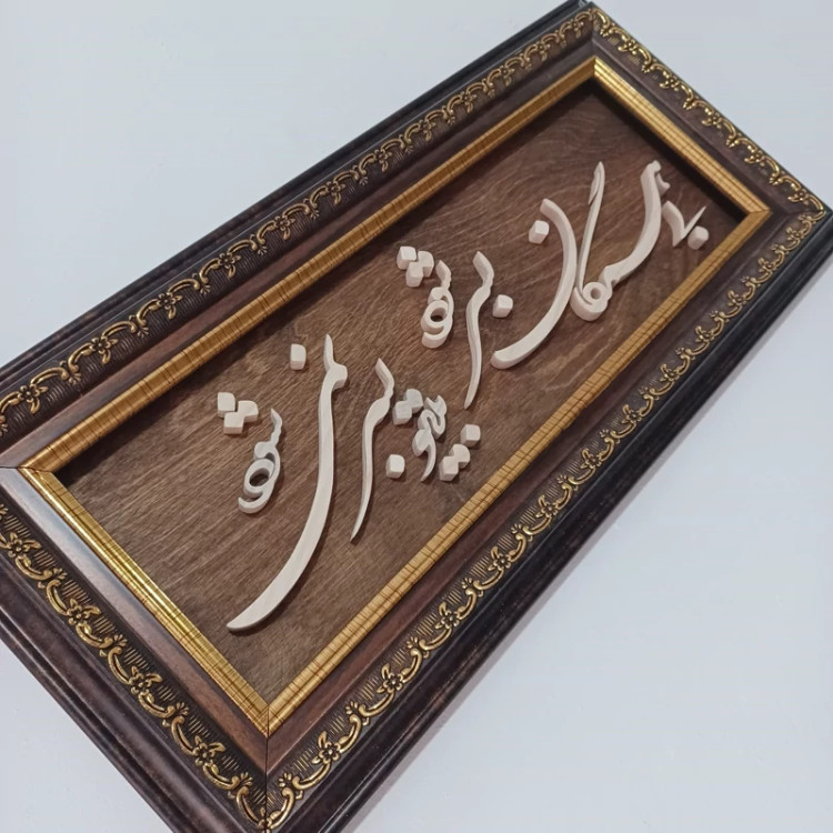 تابلو معرق بی همگان به سر شود بی تو به سر نمی شود سایز 18در38