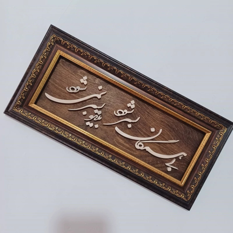 تابلو معرق بی همگان به سر شود بی تو به سر نمی شود سایز 18در38