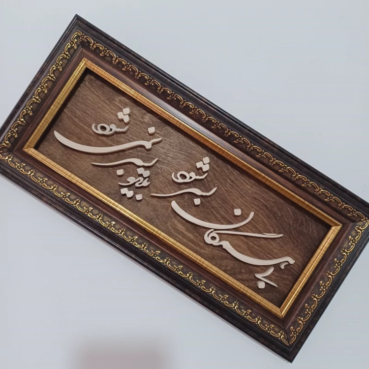 تابلو معرق بی همگان به سر شود بی تو به سر نمی شود سایز 18در38