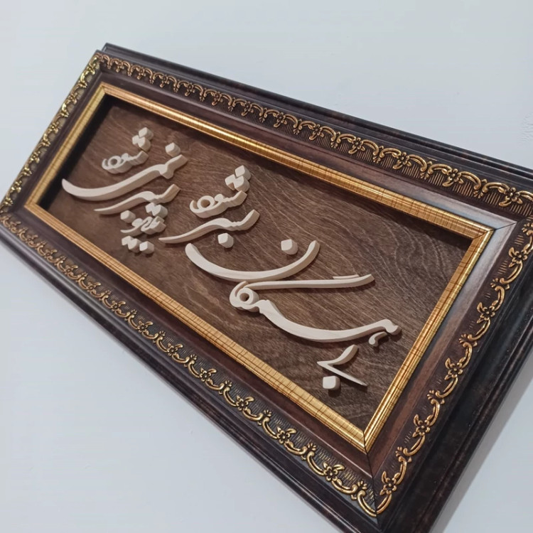 تابلو معرق بی همگان به سر شود بی تو به سر نمی شود سایز 18در38