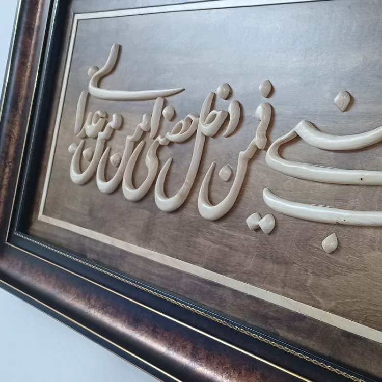 تابلو معرق(ولایت علی بن ابیطالب)سایز60در150