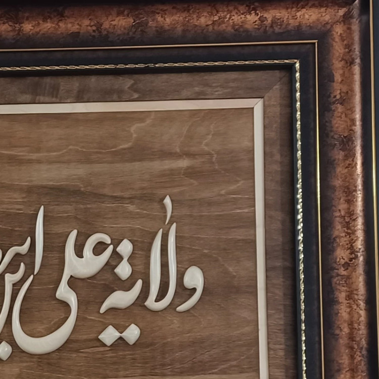 تابلو معرق(ولایت علی بن ابیطالب)سایز60در150