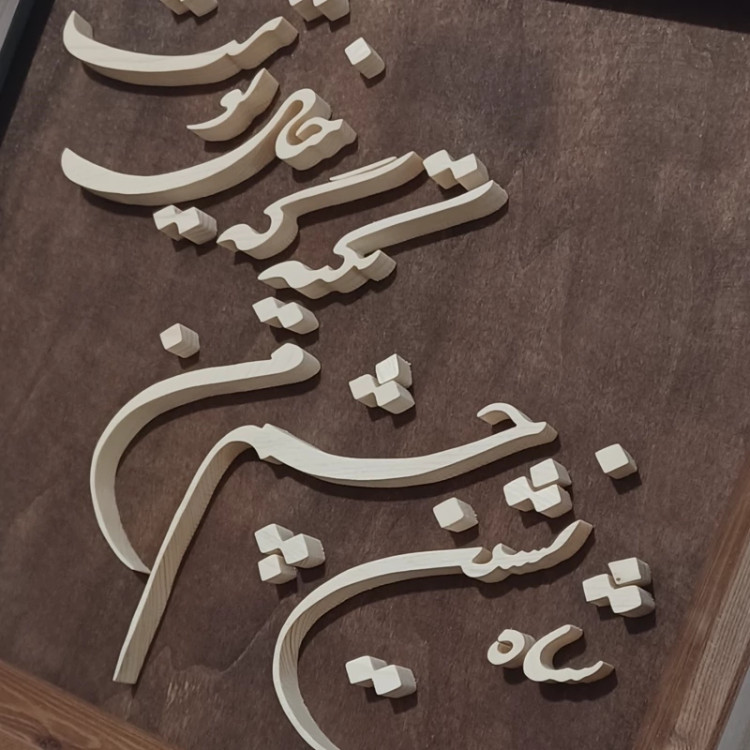 تابلو معرق(شاه نشین چشم من تکیه گه خیال توست)سایز28در33