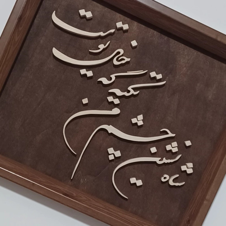 تابلو معرق(شاه نشین چشم من تکیه گه خیال توست)سایز28در33