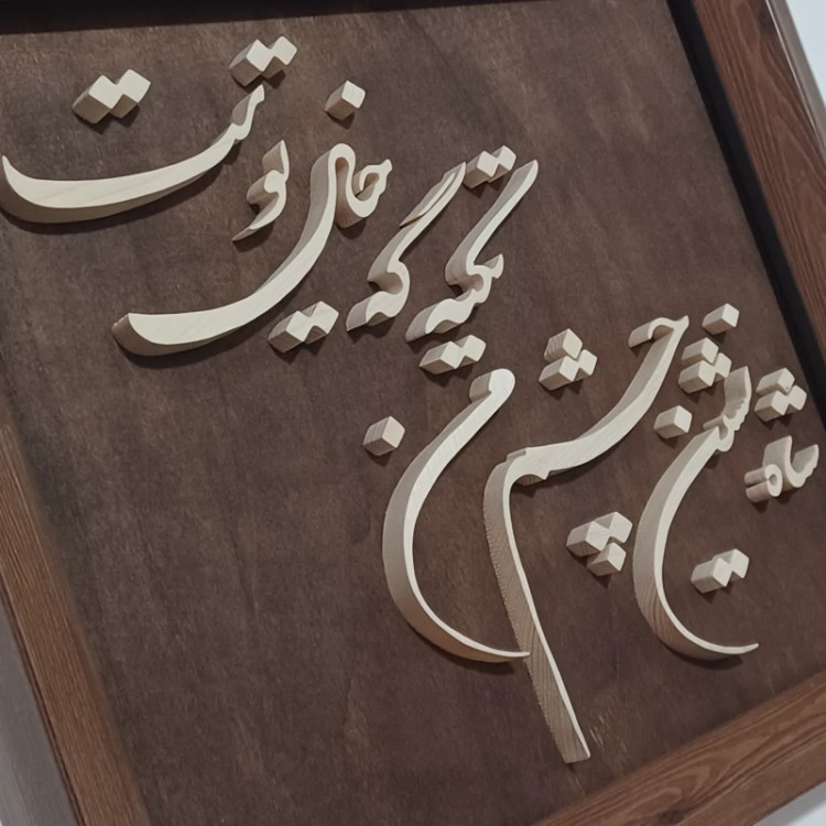 تابلو معرق(شاه نشین چشم من تکیه گه خیال توست)سایز28در33