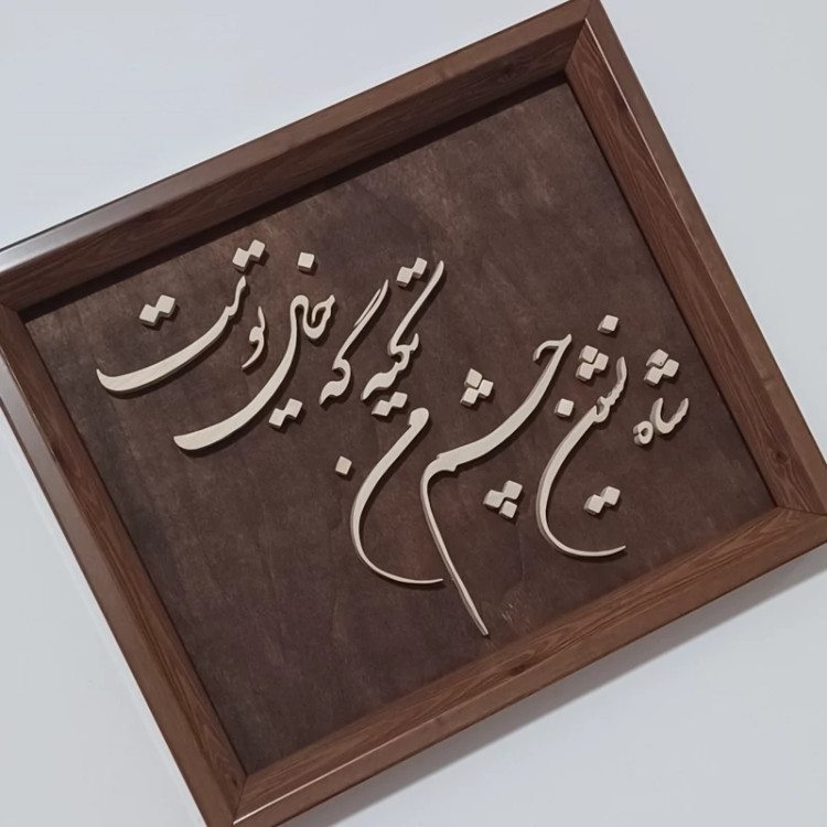 تابلو معرق(شاه نشین چشم من تکیه گه خیال توست)سایز28در33