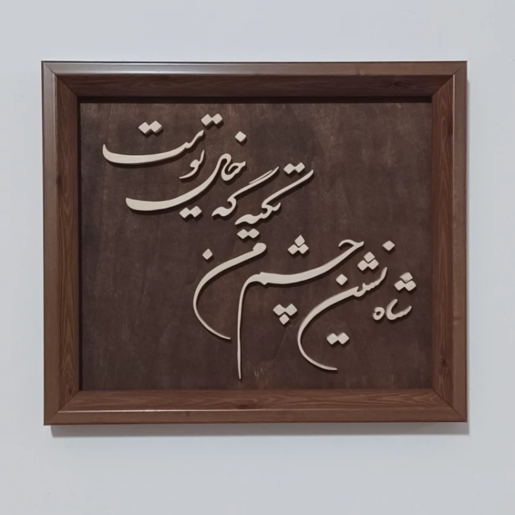تابلو معرق(شاه نشین چشم من تکیه گه خیال توست)سایز28در33