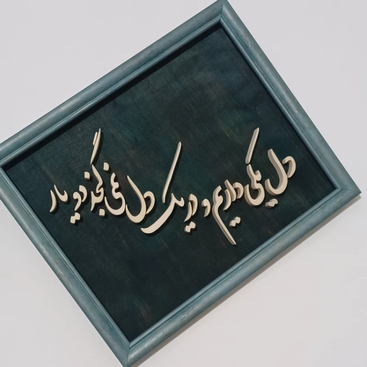 تابلو معرق(دل یکی داریم و در یک دل نمیگنجد دو یار)سایز22در27