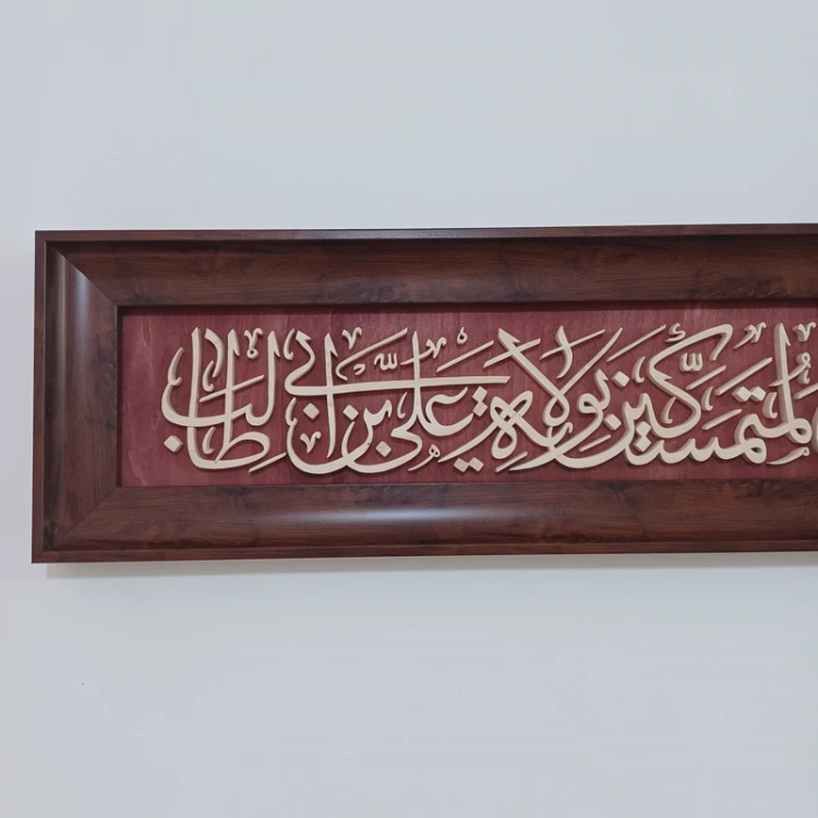 تابلو معرق الحمدالله الذی جعلنا من المتمسکین بولایه علی بن ابیطالب سایز 22در97