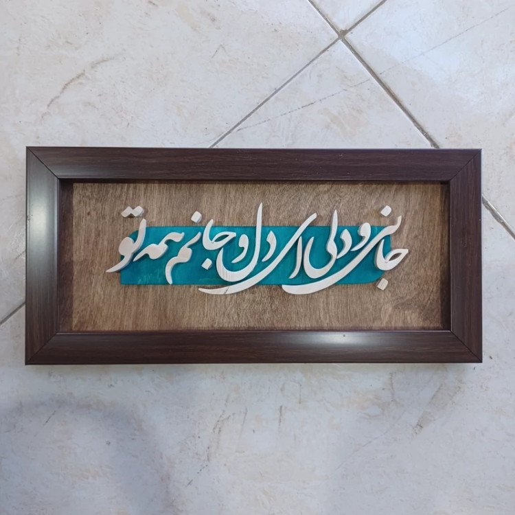 تابلو جانی و دلی ای دل و جانم همه تو سایز 18در38