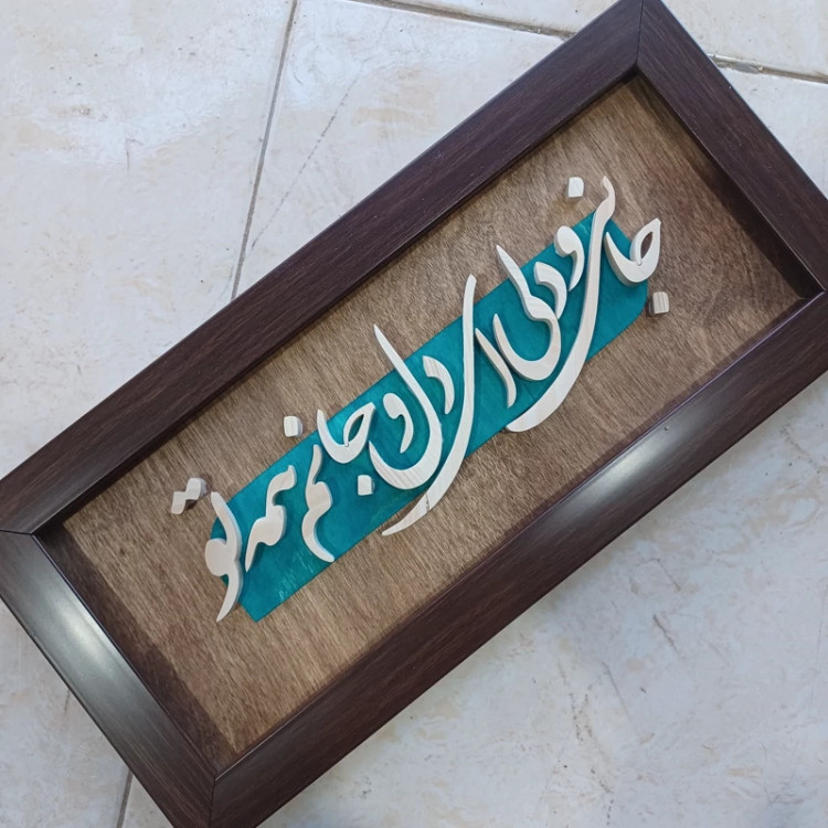 تابلو جانی و دلی ای دل و جانم همه تو سایز 18در38