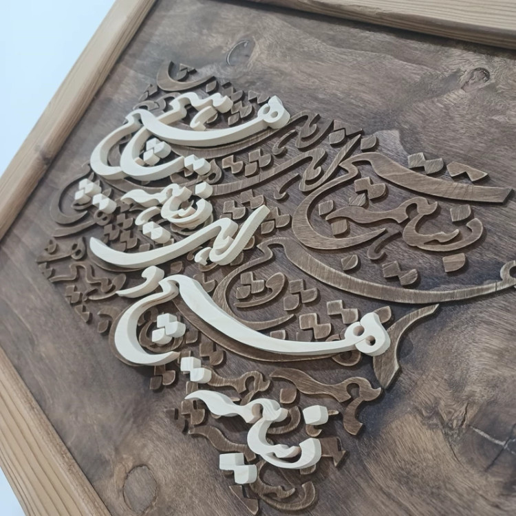 تابلو کالیگرافی دنیا همه هیچ و اهل دنیا همه هیچ دستساز سایز 40 در 50