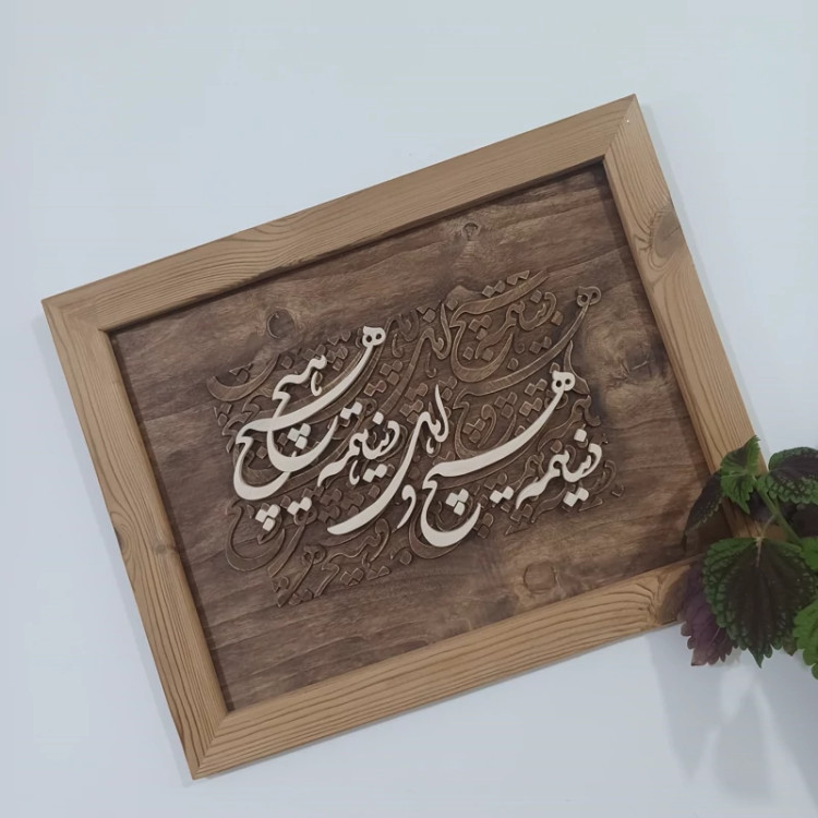 تابلو کالیگرافی دنیا همه هیچ و اهل دنیا همه هیچ دستساز سایز 40 در 50