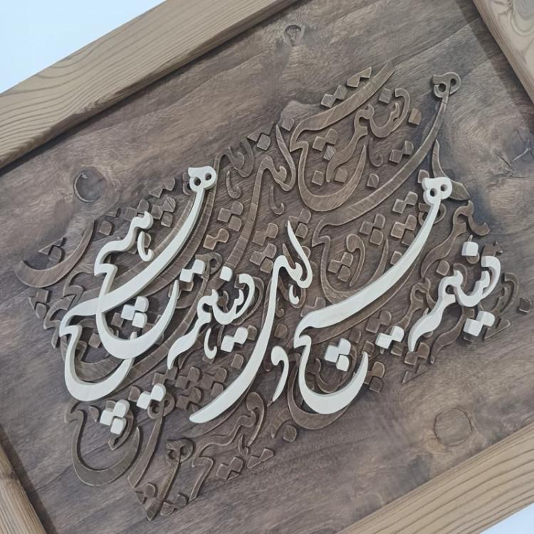 تابلو کالیگرافی دنیا همه هیچ و اهل دنیا همه هیچ دستساز سایز 40 در 50