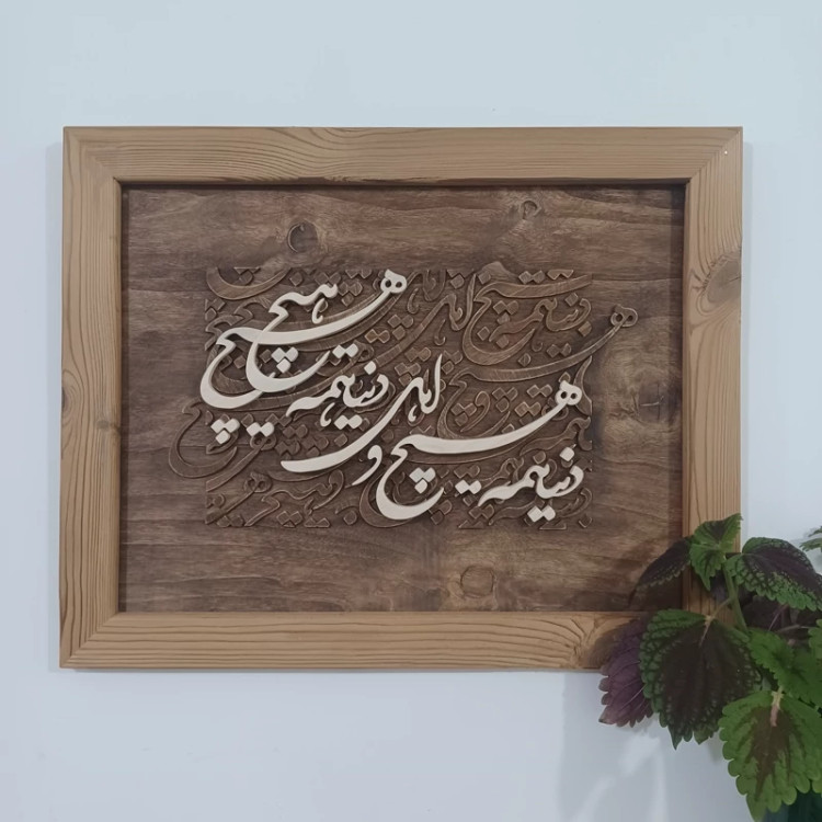 تابلو کالیگرافی دنیا همه هیچ و اهل دنیا همه هیچ دستساز سایز 40 در 50