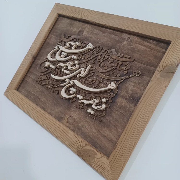 تابلو کالیگرافی دنیا همه هیچ و اهل دنیا همه هیچ دستساز سایز 40 در 50