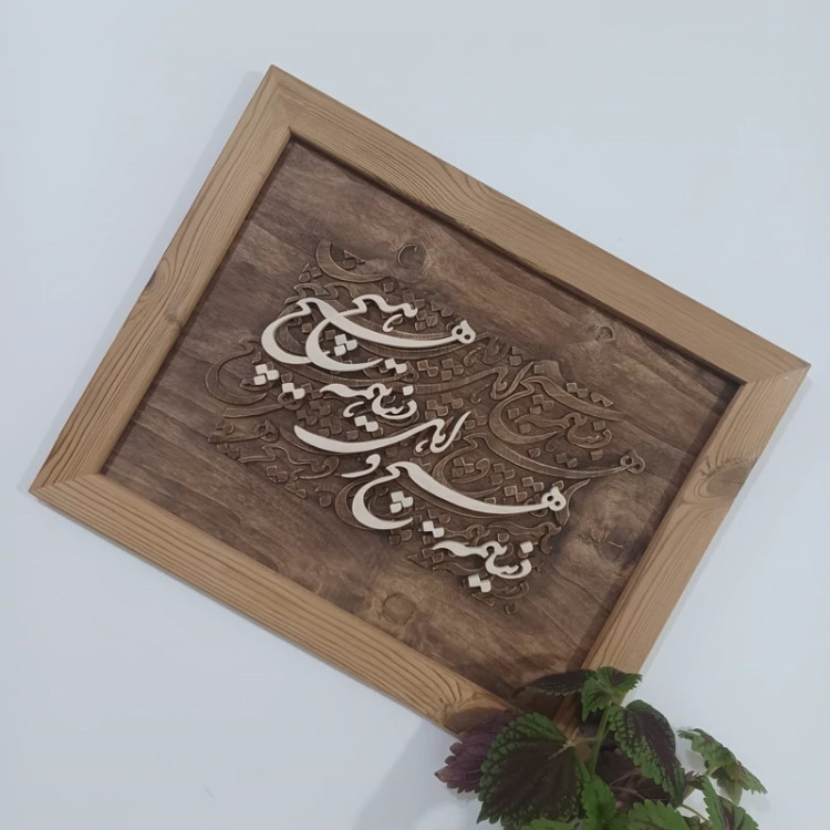 تابلو کالیگرافی دنیا همه هیچ و اهل دنیا همه هیچ دستساز سایز 40 در 50