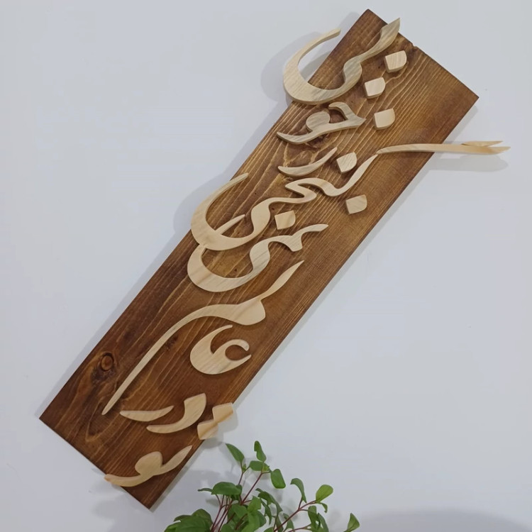 تابلو معرق تو در عالم نمی گنجی ز خوبی سایز 20در50