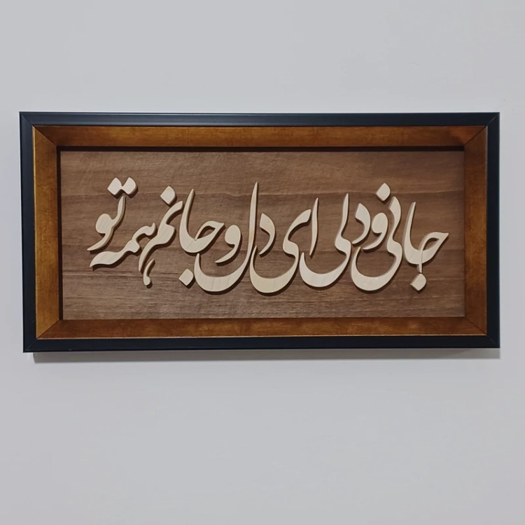 تابلو معرق جانی و دلی ... سایز ۱۸×۳۸