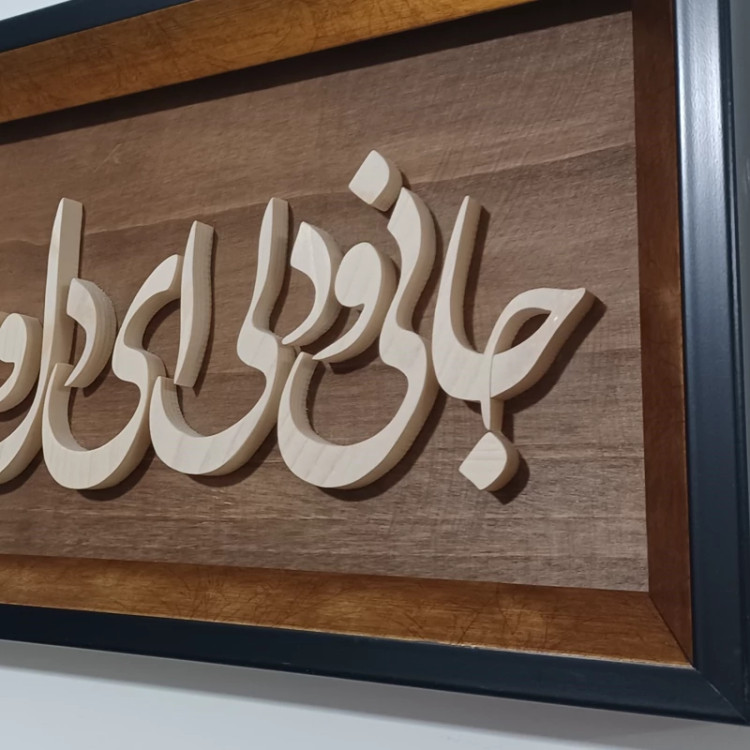 تابلو معرق جانی و دلی ... سایز ۱۸×۳۸
