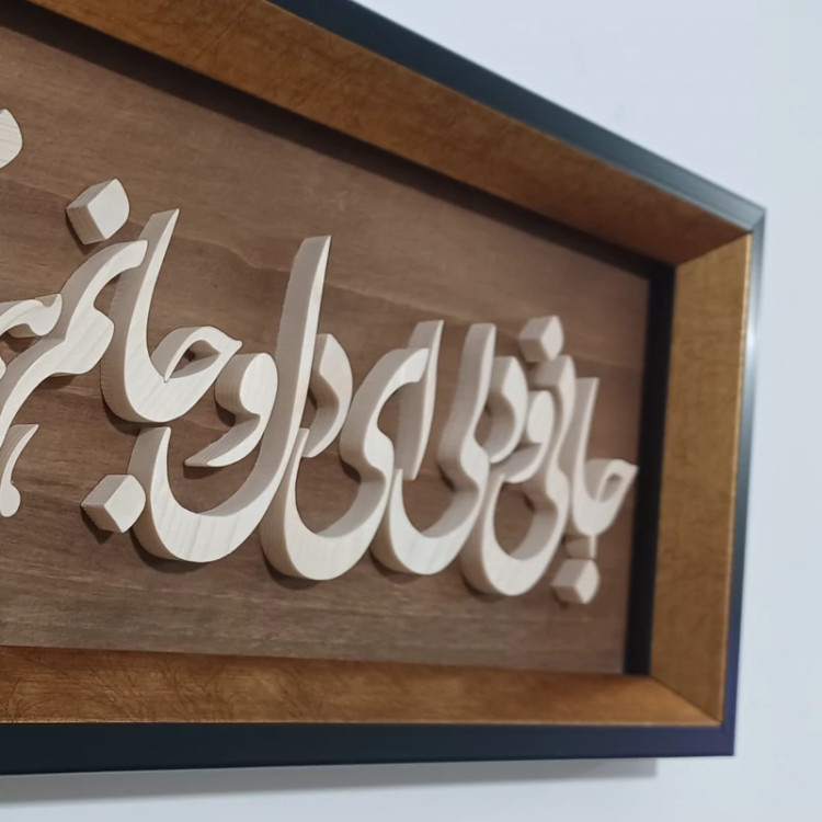 تابلو معرق جانی و دلی ... سایز ۱۸×۳۸