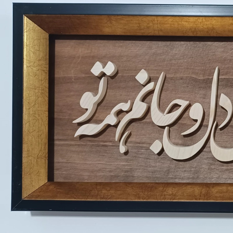 تابلو معرق جانی و دلی ... سایز ۱۸×۳۸