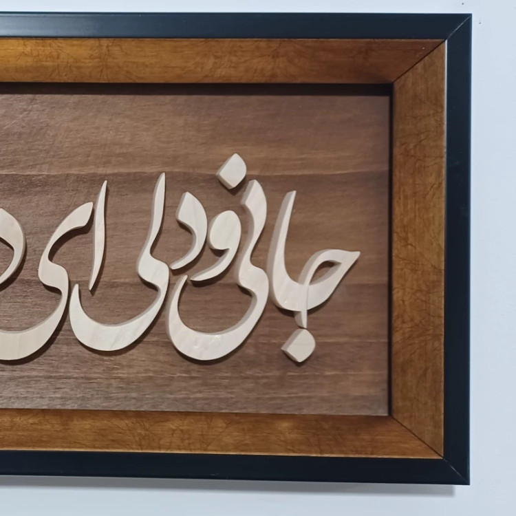 تابلو معرق جانی و دلی ... سایز ۱۸×۳۸