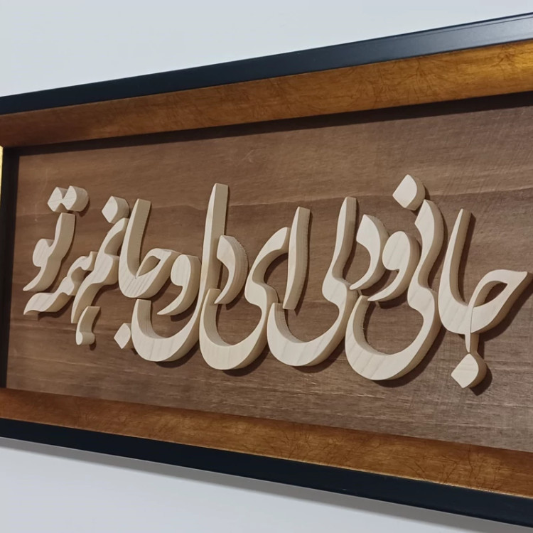 تابلو معرق جانی و دلی ... سایز ۱۸×۳۸