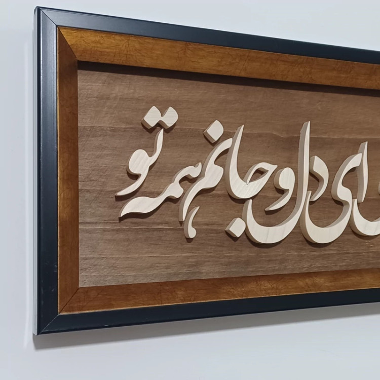 تابلو معرق جانی و دلی ... سایز ۱۸×۳۸