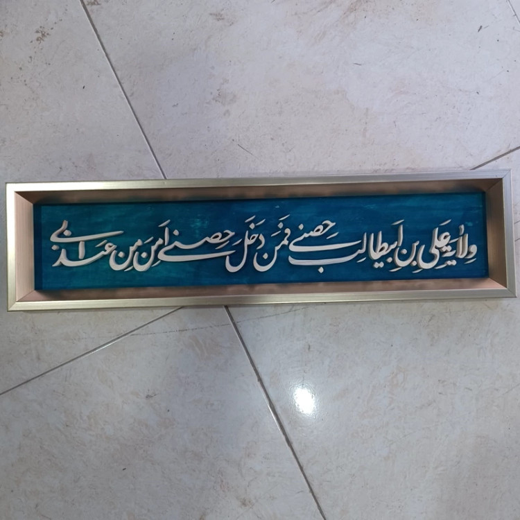تابلو معرق دستساز ولایت علی بن ابیطالب حصنی سایز 15در60