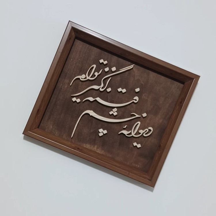 تابلو معرق(دیوانه چشم فتنه انگیز توام)سایز33در28