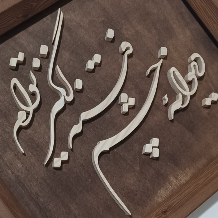 تابلو معرق(دیوانه چشم فتنه انگیز توام)سایز33در28