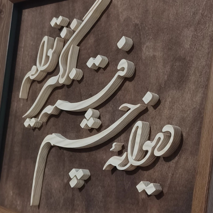 تابلو معرق(دیوانه چشم فتنه انگیز توام)سایز33در28