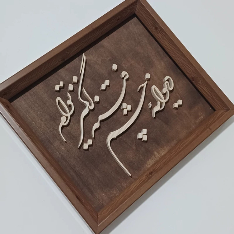 تابلو معرق(دیوانه چشم فتنه انگیز توام)سایز33در28