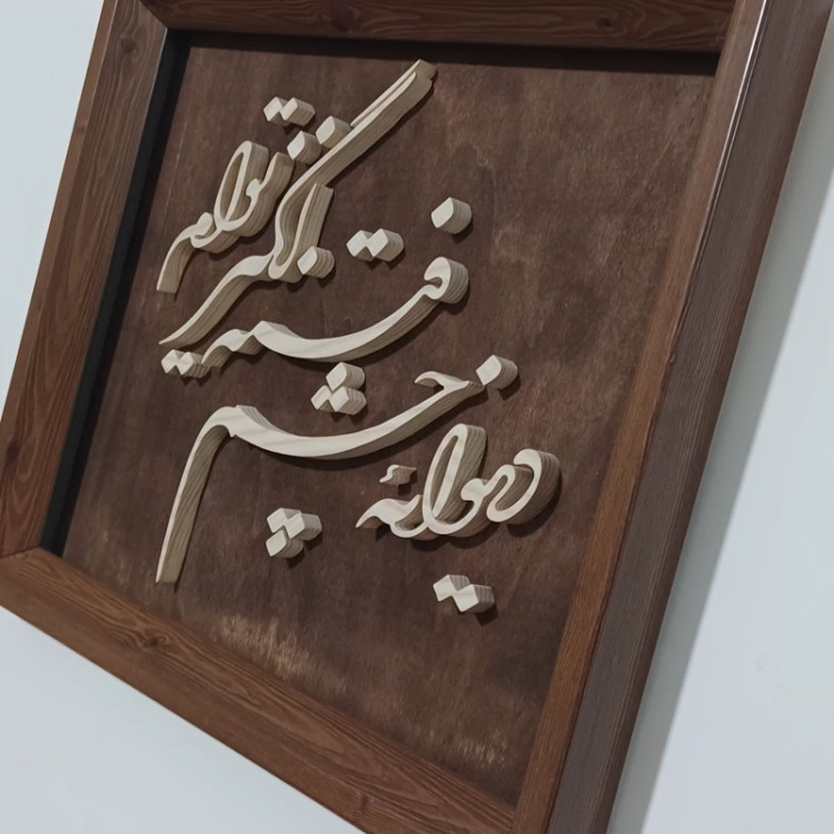 تابلو معرق(دیوانه چشم فتنه انگیز توام)سایز33در28