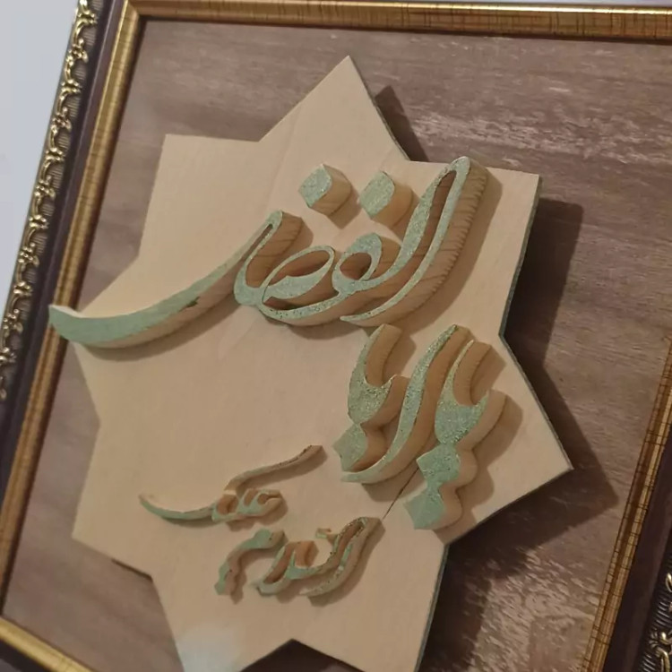 تابلو یا ابوالفضل چوبی دستسازسایز 30در30 صنایع دستی بیاتانی