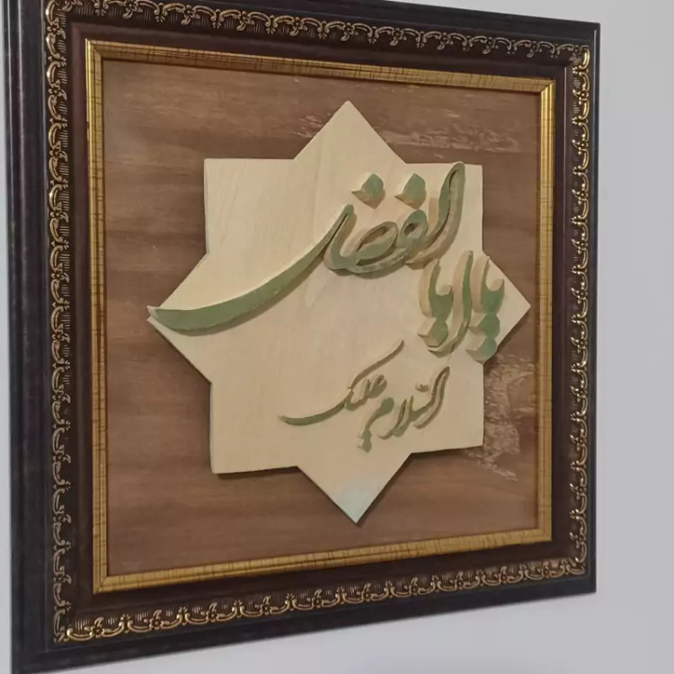 تابلو یا ابوالفضل چوبی دستسازسایز 30در30 صنایع دستی بیاتانی