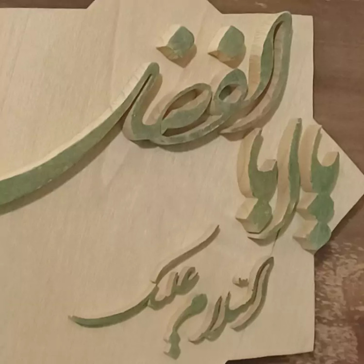 تابلو یا ابوالفضل چوبی دستسازسایز 30در30 صنایع دستی بیاتانی