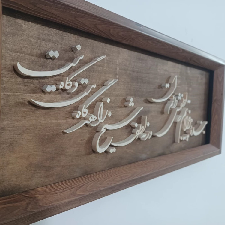 تابلو معرق بنده پیر خراباتم که لطفش دائم است سایز 23در53