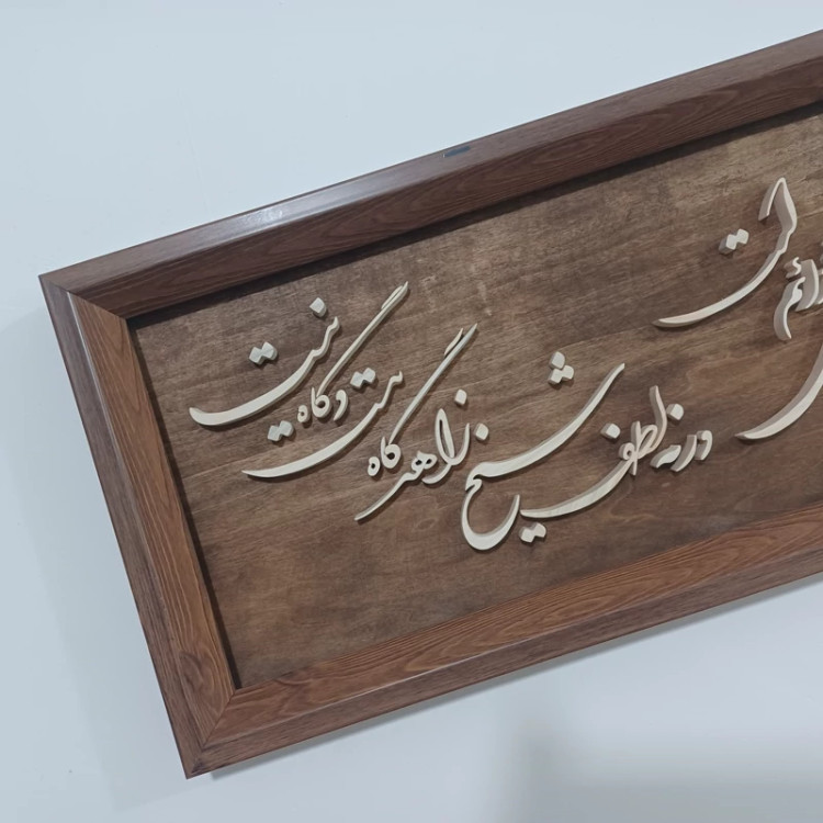 تابلو معرق بنده پیر خراباتم که لطفش دائم است سایز 23در53