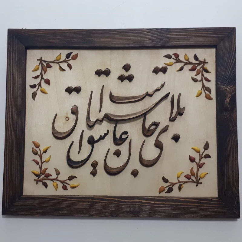 تابلو معرق منبت بلای جان عاشق اشتیاق است سایز(40در50)