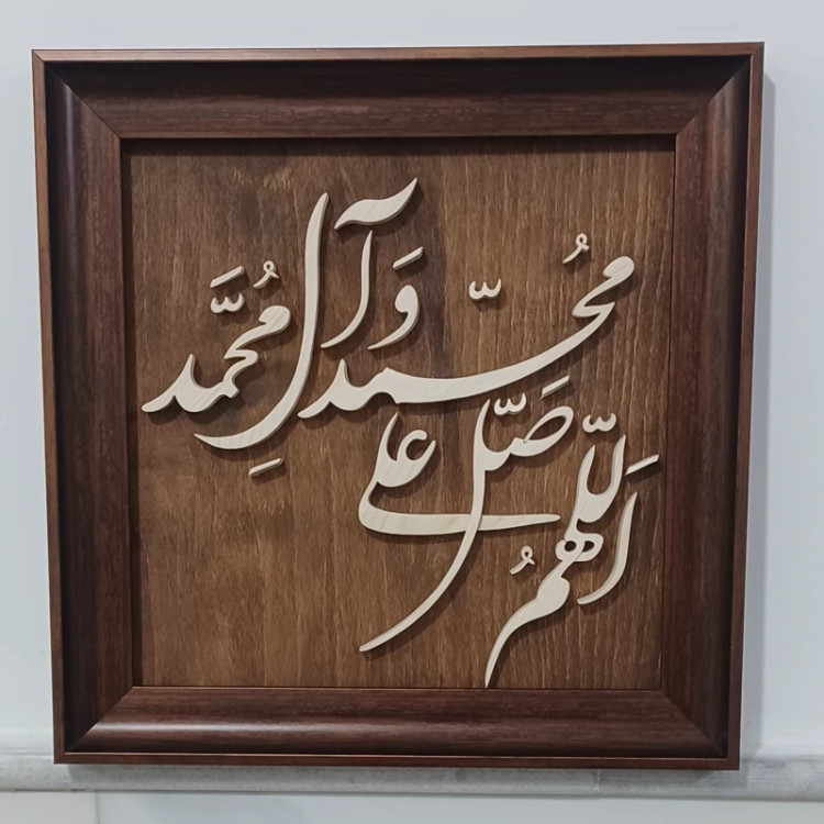 تابلو معرق صلوات سایز ۲۸ در ۲۸ زمینه قهوه ای