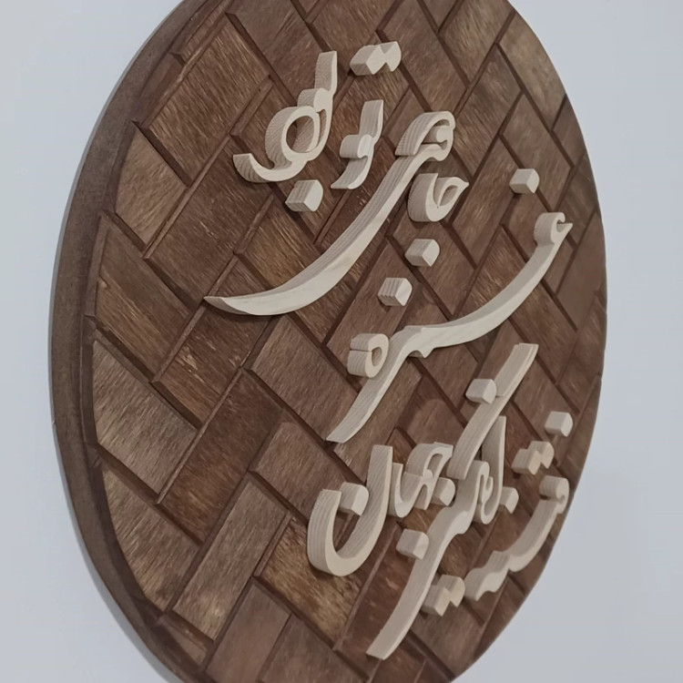 تابلو معرق(فتنه انگیز جهان غمزه جادوی تو بود)سایز۲۶