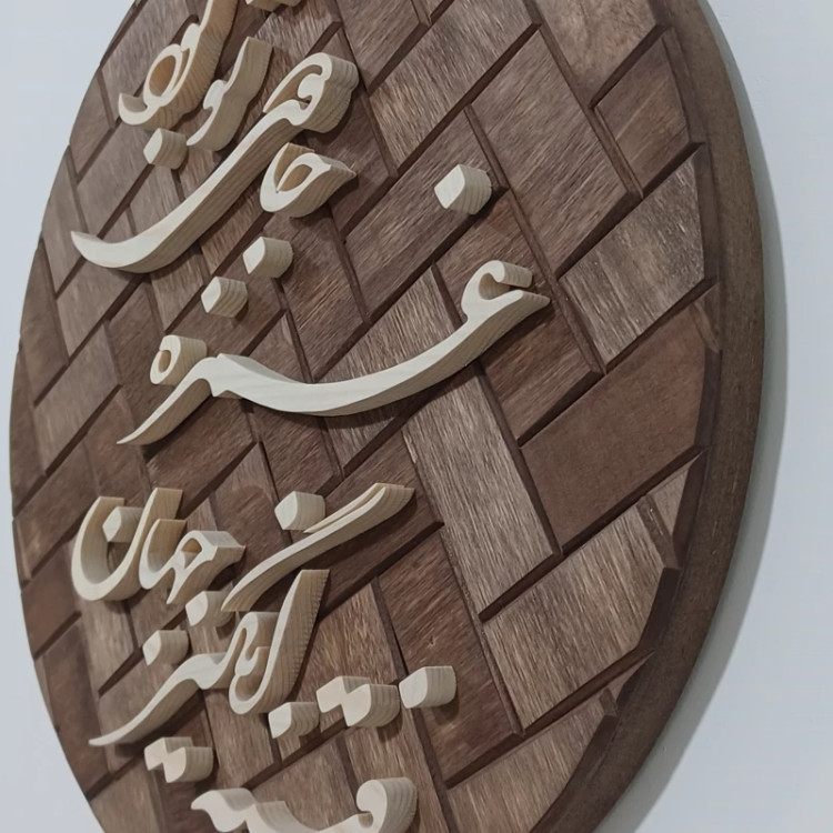 تابلو معرق(فتنه انگیز جهان غمزه جادوی تو بود)سایز۲۶