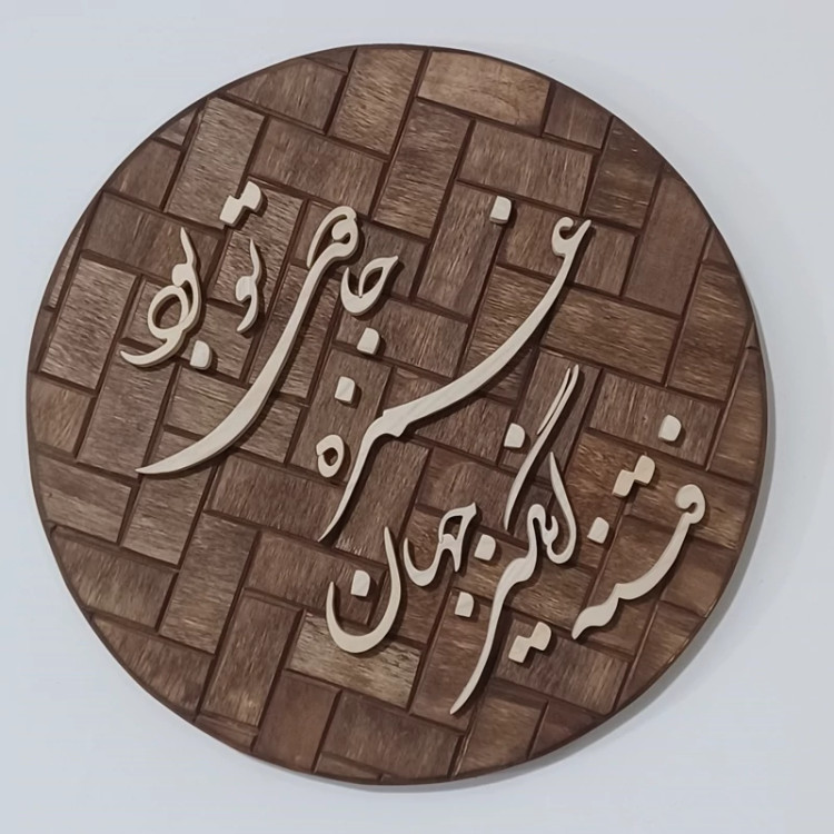 تابلو معرق(فتنه انگیز جهان غمزه جادوی تو بود)سایز۲۶