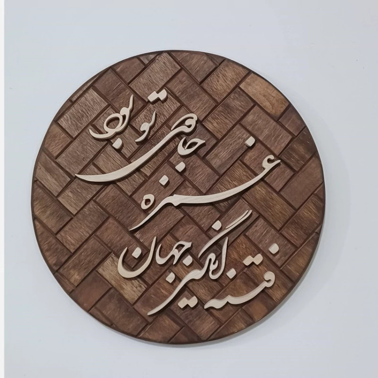 تابلو معرق(فتنه انگیز جهان غمزه جادوی تو بود)سایز۲۶