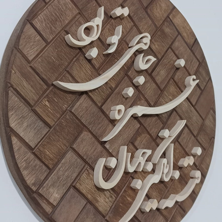 تابلو معرق(فتنه انگیز جهان غمزه جادوی تو بود)سایز۲۶