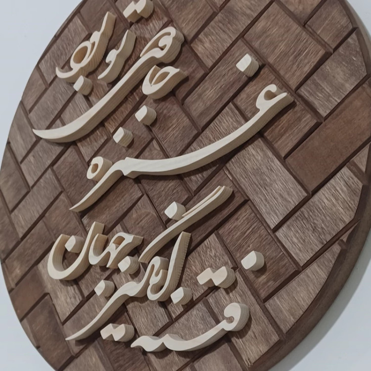 تابلو معرق(فتنه انگیز جهان غمزه جادوی تو بود)سایز۲۶