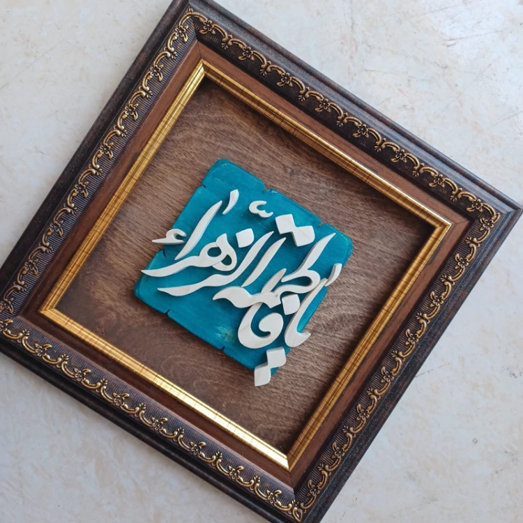 تابلو معرق یا فاطمه الزهرا سایز 25در25